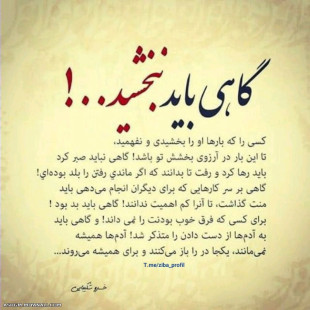 گاهی باید نبخشید...