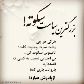 بزرگترین سیاست سکوته...