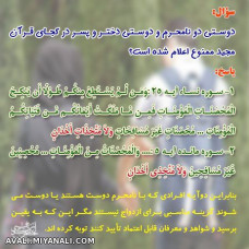 دوستی دو نامحرم در کجای قرآن ممنوع اعلام شده؟