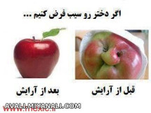 اگر دختر را سیب فرض بکنیم