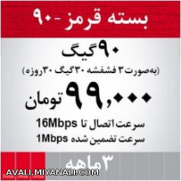 90 گیگ 3 ماهه