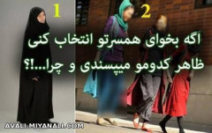 اگه بخوای همسرتو انتخاب بکنی ظاهر کدومشو میپسندی و چرا؟؟