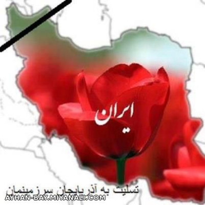 پور ایران آذربایجان