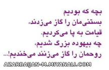 بچه که بودیم...