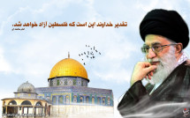 تقدیر خداوند این است که فلسطین آزاد خواهد شد.امام خامنه ای  