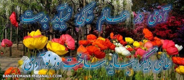 آدمی در عالم خاکی نمی آید بدست ...