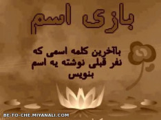 بازی اسم{جالبه}