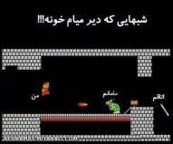 شبهایی که دیر میام خونه!