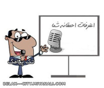 اعترافات احمقانه