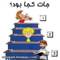 جات تو کلاس کجا بود؟