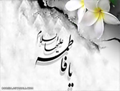 یافاطمه الزهرا (س)