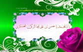 میلاد امام حسن عسکری (ع) مبارک باد