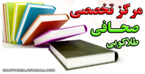 صحافی وطلاکوبی