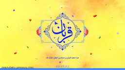 عید قربان .عید سر بریدن نفس