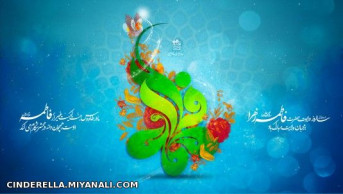 میلاد حضرت فاطمه زهرا(س) بره همه مسلمانان مبارک