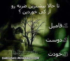 بیشرین ضربه رو از کی خوردی