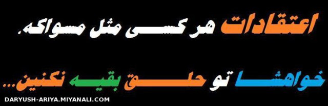 رفــ ــ ــیق،،،اعتقــ ــ ــاداتِ هــ ــ ــر کســ ــ ــ ــی...