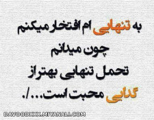 به تنهاییم افتخار میکنم...