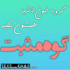 گروه خونی همه لاشیا یکیه!!!