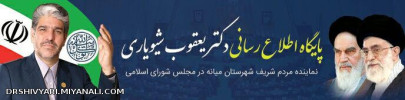 افتتاح پایگاه اطلاع رسانی دکتریعقوب شیویاری نماینده مردم شریف شهرستان میانه درمجلس شورای اسلامی