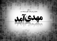 مهدی آمد