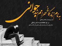 حرام شد جوانی...