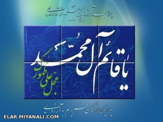 یا قائم آل محمد(ص)