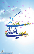 مهدی جان بیا