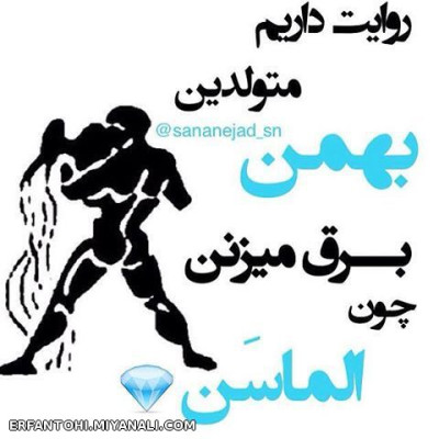 ما بهمنی ها...