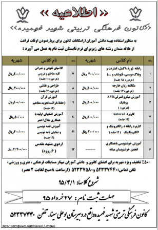 اطلاعیه کلاس های تابستانی کانون فرهنگی شهید فهمیده