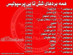 برد شیش تایی های پرسپولیس