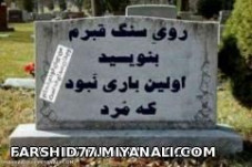  روی سنگ قبرم بنویسید.....