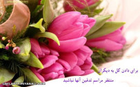 گل برای زنده ها