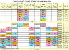 جدول پخش برنامهها از سیمای جمهوری اسلامی ایران را در زیر مشاهده کنید