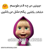 خشالت بکشین:)