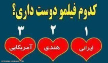 کدوم فیلمو دوس داری؟