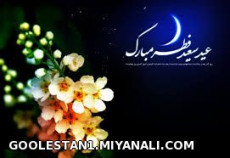 عید فطر مبارک