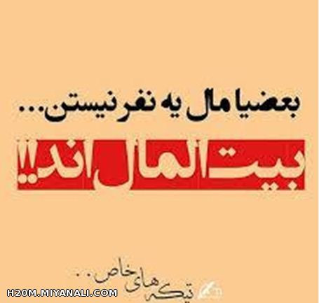 به خدا تیکه انداختن نیست حقیقته