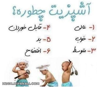 اشبزیت چطوره