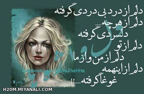 همه درد دل میکن بزا ماهم یکم بگیم دااااا