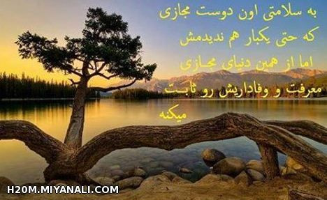 به سلامتیه ...(من برم شب میام