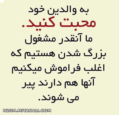 به والدین خود ...