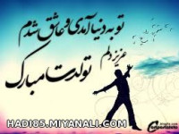 چه سخت است تولد بهترین عزیزت باشه ولی کنارش نباشی