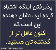 اکنون عاقل تر از....