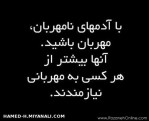 اگر مهربان باشی تو را به داشتن انگیزه های پنهان متهم می کنند،  ولی مهربان باش.  