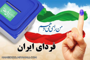 رای میدهم به کوری دشمنان نظام جمهری اسلامی ایران