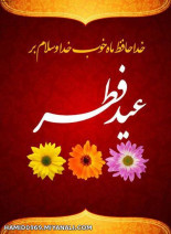 عید فطر