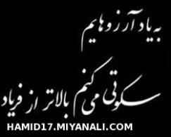 یادمان باشد اگر خاطرمان تنها شد طلب عشق ز هر بی سرو پایی نکنیم