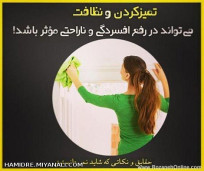 تمیز کردن و نظافت