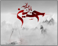 یا حسین.....